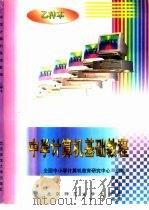 《中学计算机基础教程》  PC版  乙种本（1998 PDF版）
