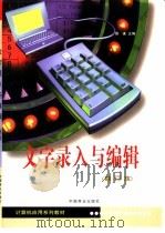 文字录入与编辑（1999 PDF版）