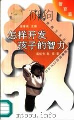 怎样开发孩子的智力（1996 PDF版）