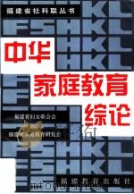 中华家庭教育综论（1996 PDF版）