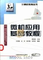 微机应用基础教程（1999 PDF版）