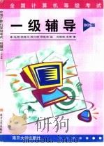 一级辅导（1999 PDF版）