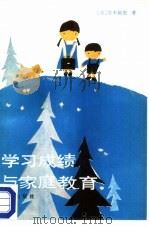 学习成绩与家庭教育（1987 PDF版）
