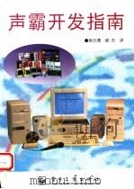 声霸开发指南（1996 PDF版）