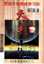 把孩子培养成学习的天才  高效学习指导法（1997 PDF版）