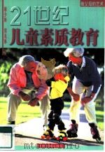 21世纪儿童素质教育 做父母的艺术 1998 PDF电子版封面 7506806231 喻少彬,郑兆琳著