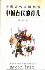 中国古代的育儿 1997 PDF电子版封面 7801030982 刘咏聪著