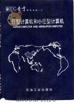 巨型计算机和小巨型计算机（1990 PDF版）