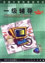 全国计算机等级考试一级辅导 Windows版（1999 PDF版）
