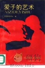 爱子的艺术  独生子女教育问题100例（1991 PDF版）