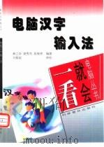 电脑汉字输入法（1997 PDF版）