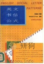 英文书信公式（1993 PDF版）