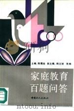 家庭教育百题问答（1991 PDF版）