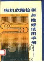 微型计算机故障检测与维修使用手册（1991 PDF版）
