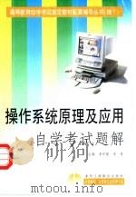 操作系统原理及应用自学考试题解（1999 PDF版）