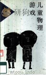 儿童物理游戏（1992 PDF版）