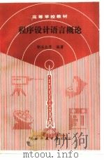 程序设计语言概论（1989 PDF版）