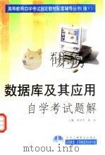 数据库及其应用自学考试题解（1999 PDF版）