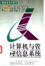 计算机与管理信息系统 1996 PDF电子版封面 7562309361 刘小辉主编;周霞等编