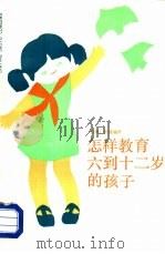 怎样教育六到十二岁的孩子（1987 PDF版）