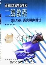 全国计算机等级考试二级教程 QBASIC语言程序设计（1998 PDF版）