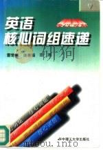 英语核心词组速递  英汉双解（1996 PDF版）