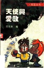 天使与爱教（1994 PDF版）