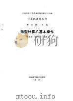微型计算机基本操作（1995 PDF版）