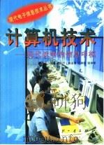 计算机技术  现代战争的信息中枢（1999 PDF版）