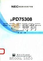 NEC四位单片机用户手册 μPD75308 1996 PDF电子版封面 7505334816 NEC日本电气编;何 益译
