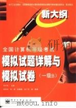 全国计算机等级考试模拟试题详解与模拟试卷 一级B（1999 PDF版）