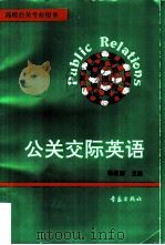 公关交际英语（1996 PDF版）