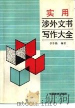 实用涉外文书写作大全（1993 PDF版）