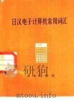 日汉电子计算机常用词汇 1983 PDF电子版封面 9017·1187 魏锡禄,傅朝元编