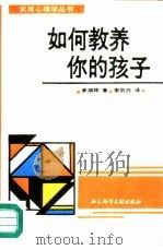 如何教养你的孩子（1989 PDF版）