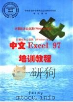 中文Excel97培训教程（1998 PDF版）