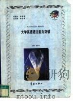 大学英语语法能力突破（1998 PDF版）