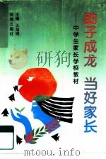 助子成龙  当好家长  中学生家长学校教材（1997 PDF版）