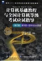 计算机基础教程与全国计算机等级考试应试指导 新大纲一级Windows 环境（1999 PDF版）