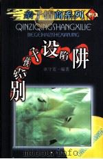 别给孩子设陷井（1998 PDF版）