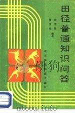 田径普通知识问答（1988 PDF版）