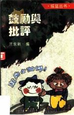 鼓励与批评（1994 PDF版）