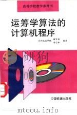 运筹学算法的计算机程序（1997 PDF版）