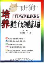 培养独生子女的健康人格（1998 PDF版）