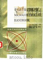 常用单片微计算机手册（1989 PDF版）