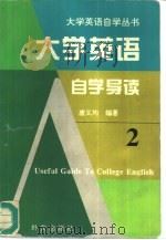 大学英语自学导读  2（1995 PDF版）