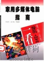 家用多媒体电脑指南（1997 PDF版）