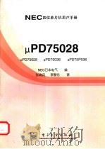NEC四位单片机用户手册 μPD75028、μPD75036、μPD75P036（1996 PDF版）