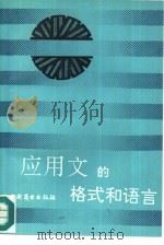 应用文的格式和语言 1991 PDF电子版封面 7504412279 缑瑞隆等编