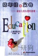 给年轻的父母  谈幼儿的心理和教育（1999 PDF版）